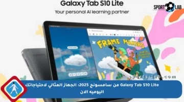 Galaxy Tab S10 Lite من سامسونج 2025: الجهاز المثالي لاحتياجاتك اليومية الآن